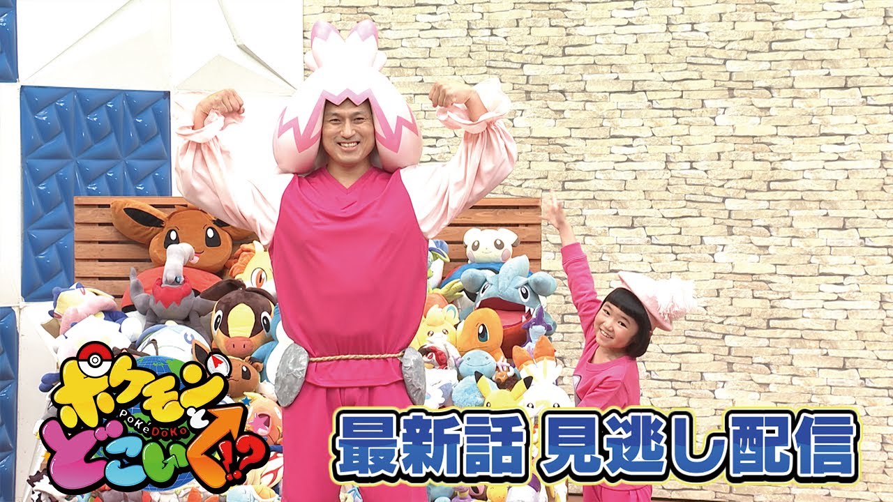 【公式】ポケモンとどこいく！？ 見逃し配信 10/20（日）