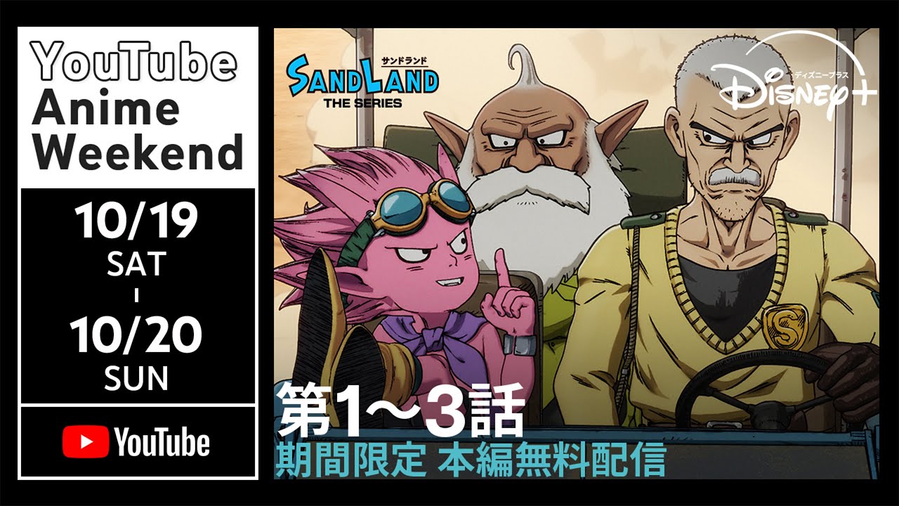 【本編フル】『SAND LAND: THE SERIES』1〜3話【期間限定 無料】鳥山明 原作｜Disney+ (ディズニープラス）