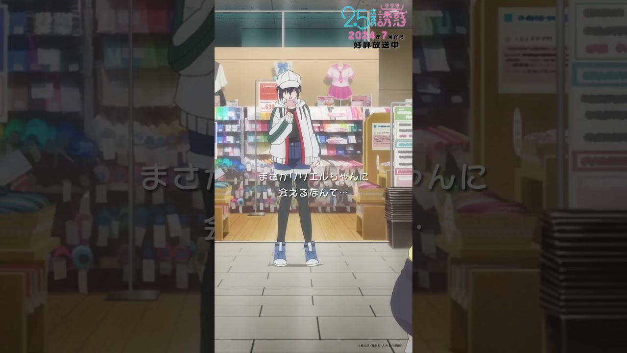 「初めての友達できるかも…！！」TVアニメ『2.5次元の誘惑』2024年7月から放送＆配信中！#にごリリ #nigoriri #anime #アニメ #shorts