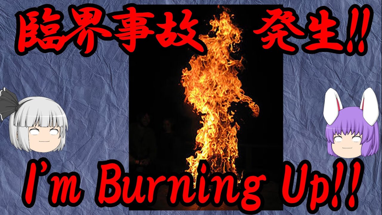 臨界事故に遭遇して「私は燃え上がっている！」と叫んだ男（化学の○○に絶望した50）