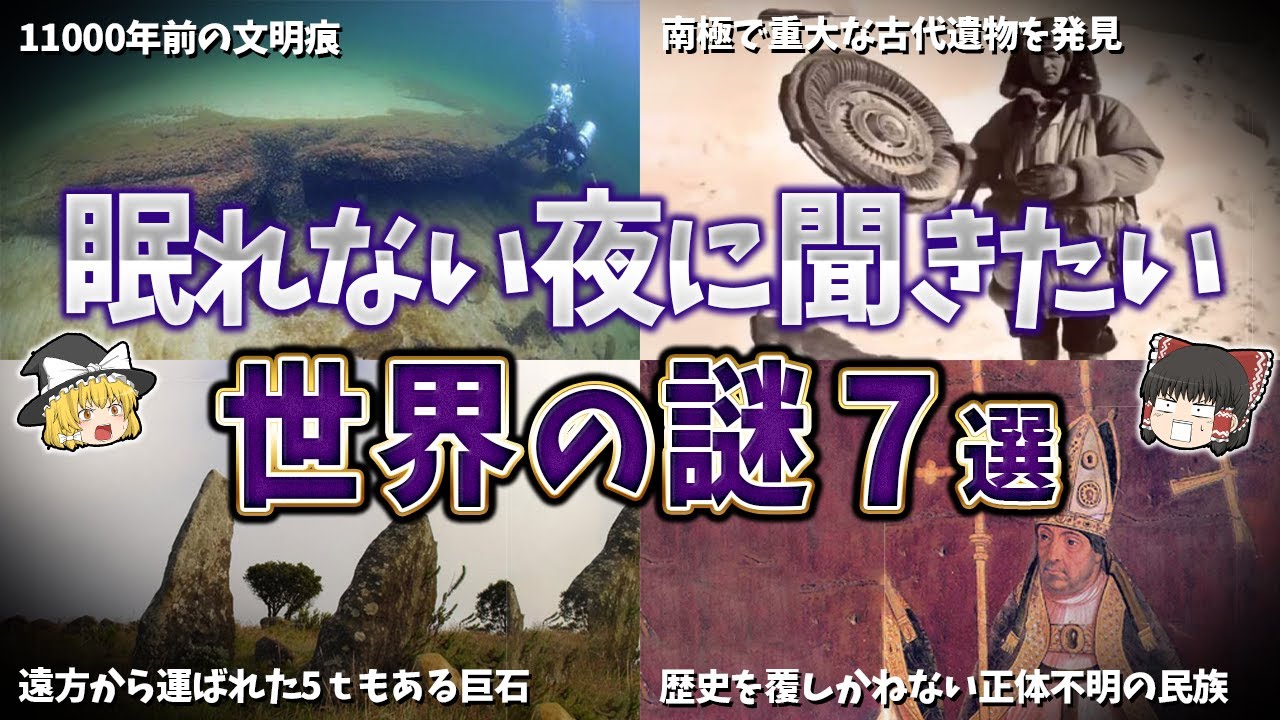 【総集編】眠れない夜に聞きたい世界の謎７選【ゆっくり解説】