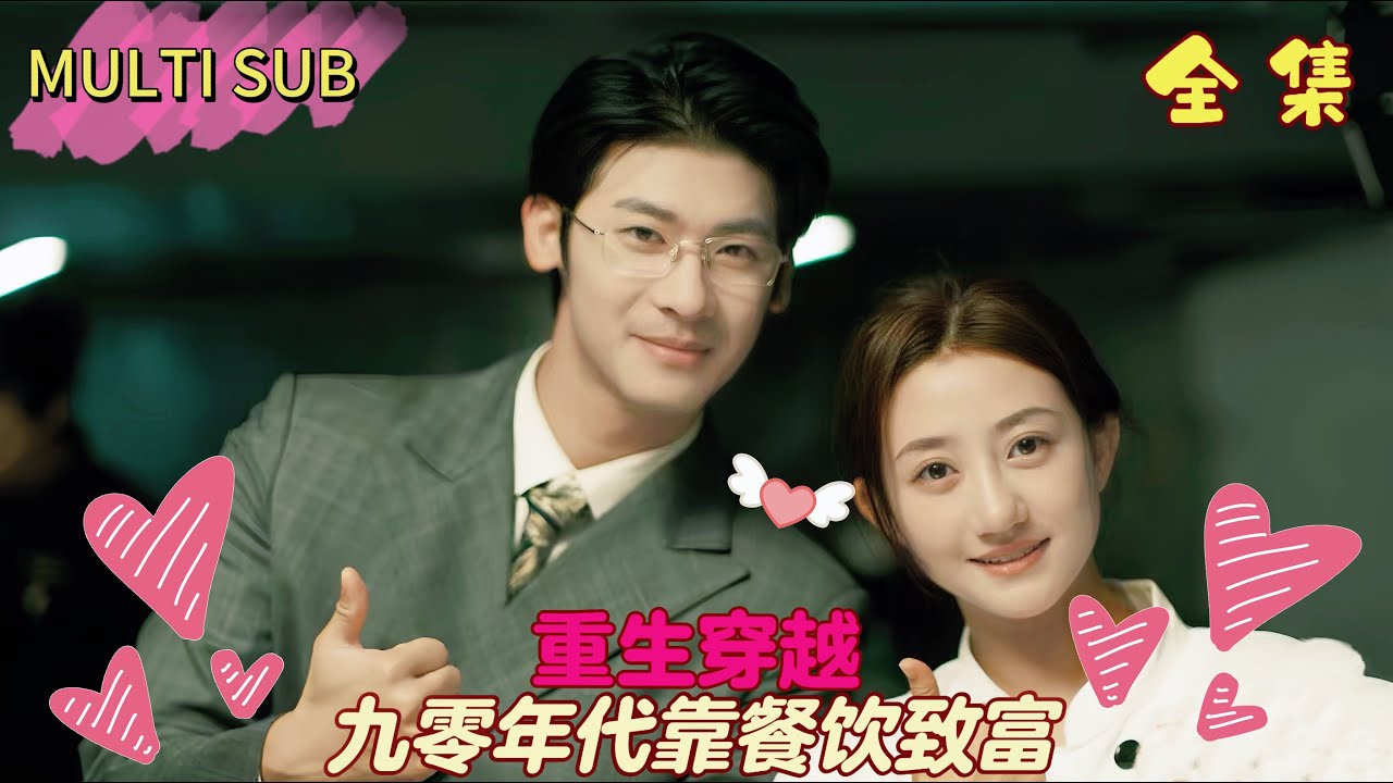 【完結】高級廚師車禍穿越到九零年代，開飯店經商致富，沒想到孩子的生父竟是同行！二人因餐飲重聚，共同經營，攜手走過致富路。