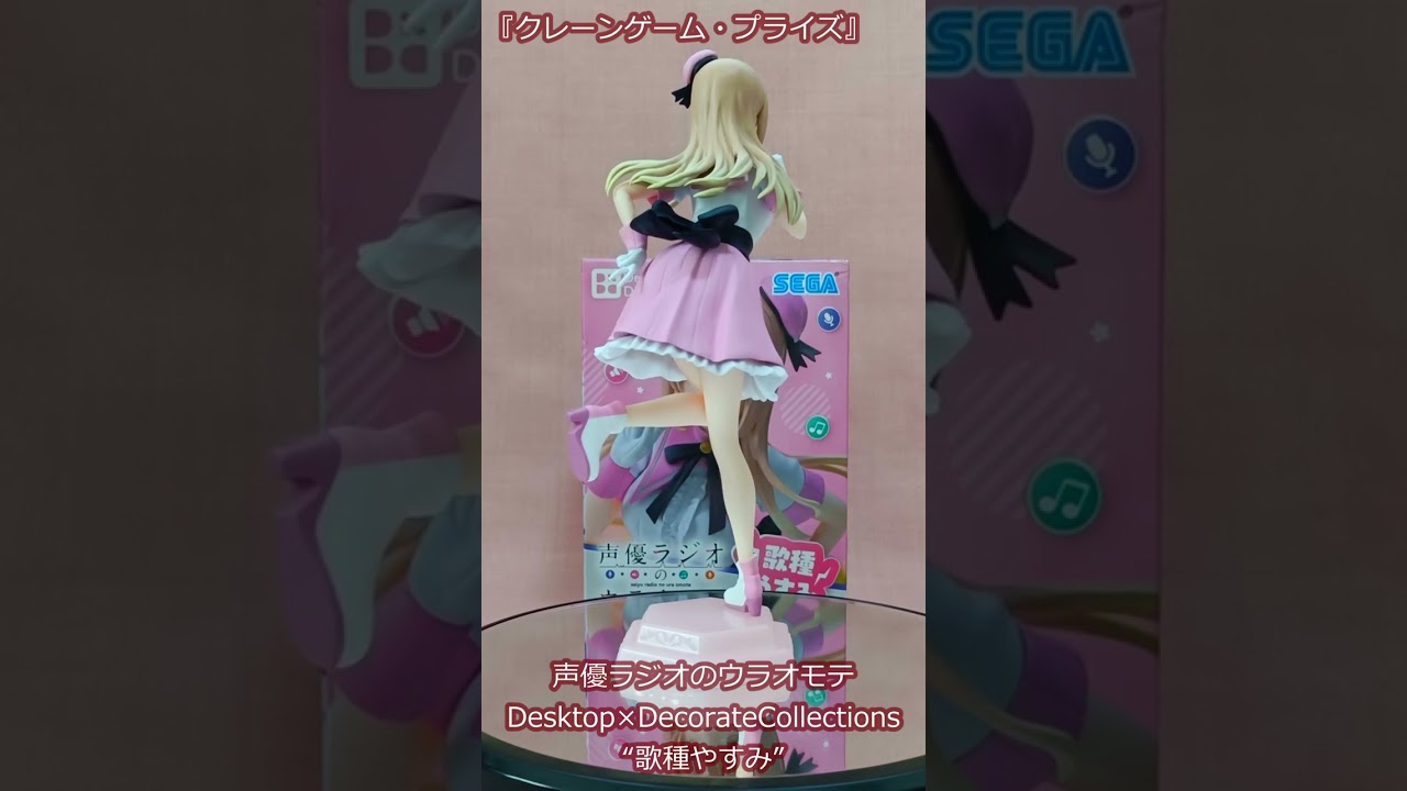 『クレーンゲーム』プライズレビュー　"歌種やすみ" #ufoキャッチャー #フィギュア #ufoキャッチャー動画