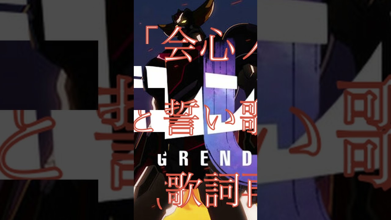 グレンダイザーU「会心ノ一撃」友と誓い歌ってみた #shorts #魂ソウル #歌ってみた #グレンダイザー   #グレンダイザーU  #glay  #会心ノ一撃