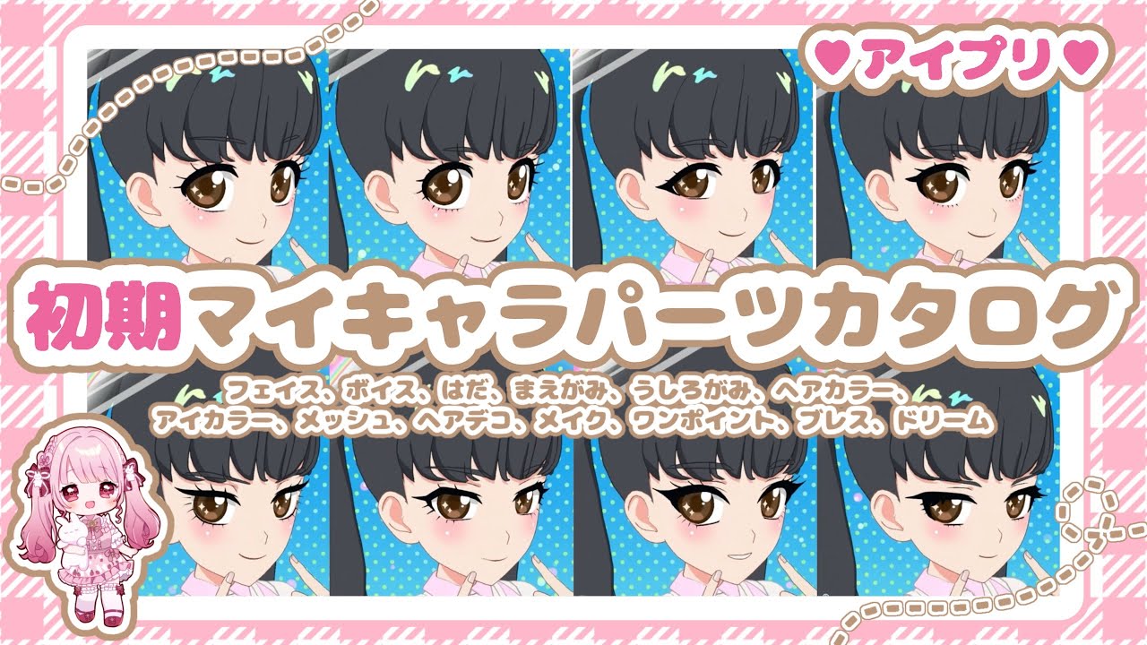 【完全保存版】アイプリ初期マイキャラパーツ全てお見せします♡