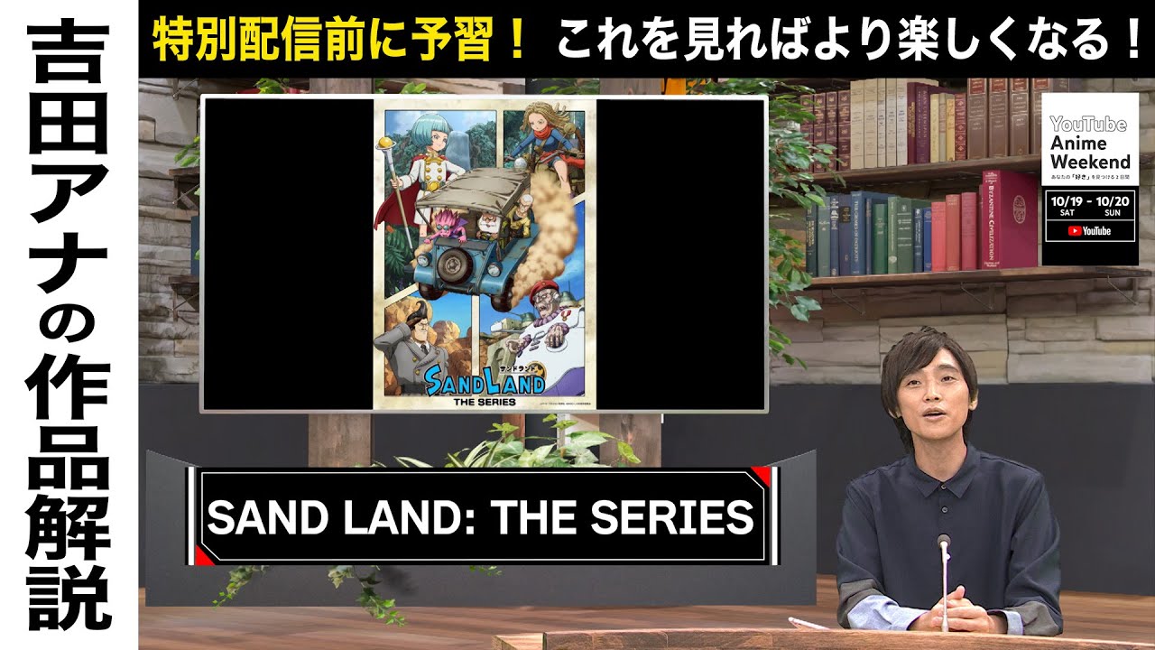 【10/19 土 17:00頃~】『SAND LAND: THE SERIES』の魅力を吉田アナが語る！#YouTubeAnimeWeekend #YTAW #SANDLANDTHESERIES