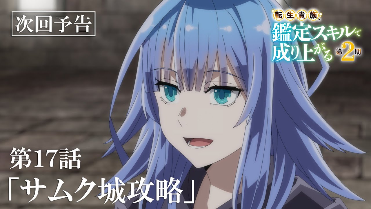 第17話「サムク城攻略」次回予告『転生貴族、鑑定スキルで成り上がる 第2期』｜11月3日（日）よる11:45～放送！