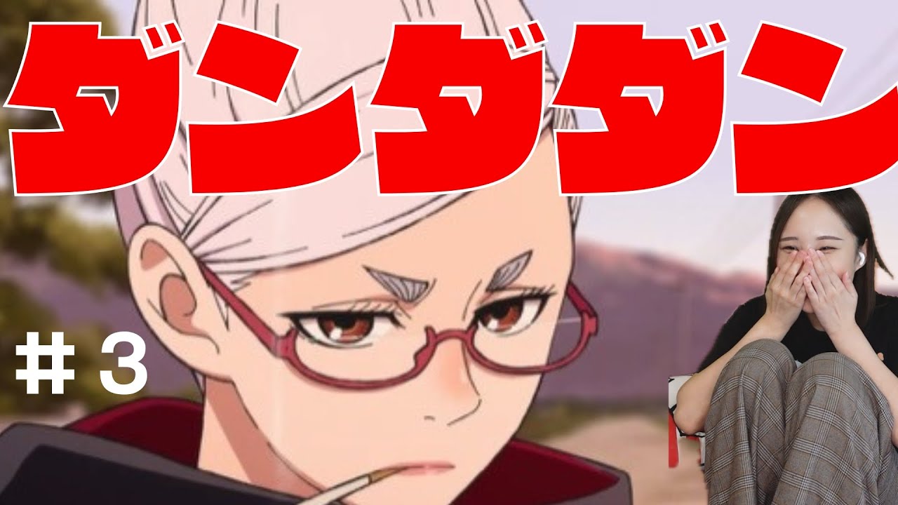 【同時視聴】ダンダダンみるで〜【３話】DAN DADAN episode3 Anime reaction