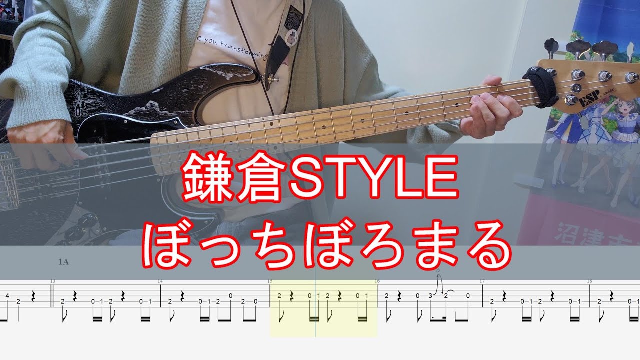 【逃げ上手の若君 ED】鎌倉STYLE / ぼっちぼろまる（TAB付き） ベース弾いてみた / bass cover【The Elusive Samurai ending  】