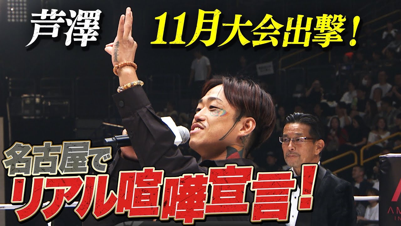 「ピース」連発！11.17 芦澤vs昇侍！ 名古屋はバチバチ宣言！|喧嘩旅ファン全員集合！11.17 RIZIN LANDMARK 10 in NAGOYA ABEMA PPVで生中継