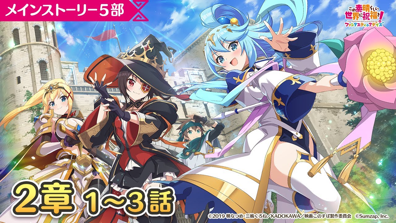 【このファン】メインストーリー５部２章１～３話『この素晴らしい世界に終焉を！』