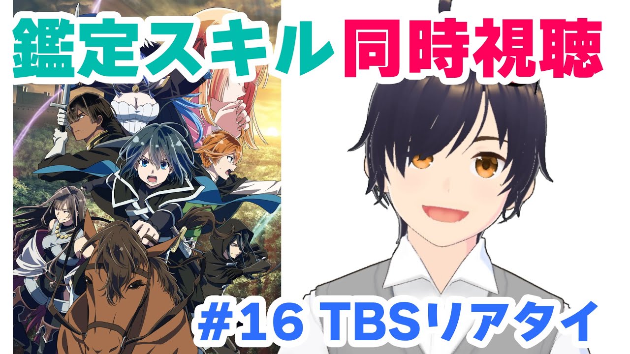 【同時視聴】転生貴族、鑑定スキルで成り上がる　第16話（地上波リアタイ）【VTuber】#鑑定スキル