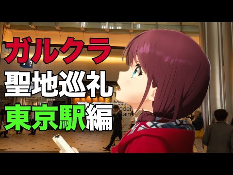 【聖地巡礼】ガールズバンドクライ第１話：東京駅