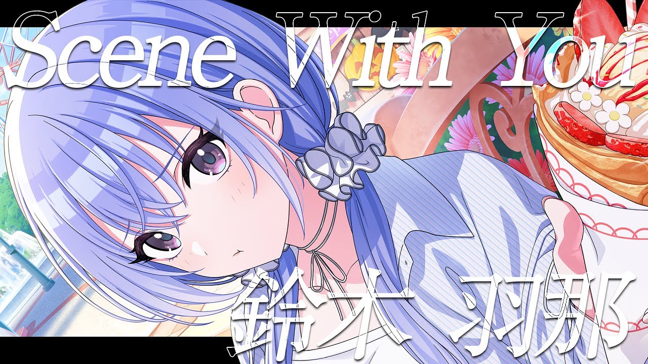 【シャニマス】『Scene With You』鈴木 羽那【アイドルマスター】