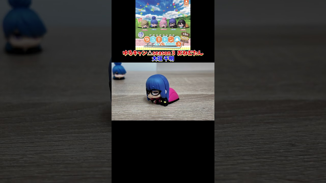 ガチャガチャ　ゆるキャン△season３おねむたん　大垣 千明