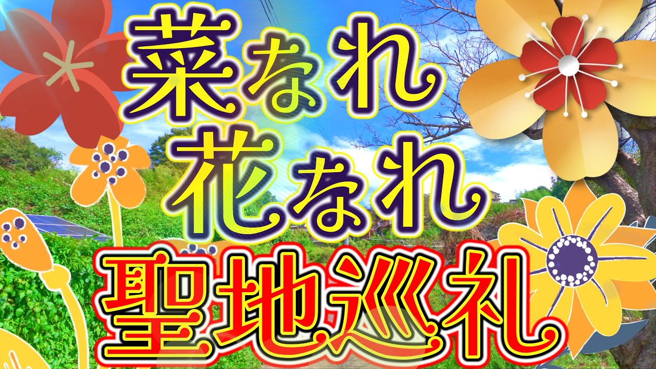 【アニメ聖地巡礼】菜なれ花なれ　＃１【沼田市】【舒林寺】【なれなれ】