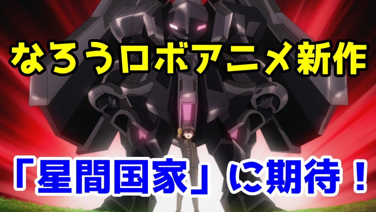 【祝・星間国家アニメ化！】新作ロボアニメの話をしたい【俺は星間国家の悪徳領主！】【2025年春アニメ】