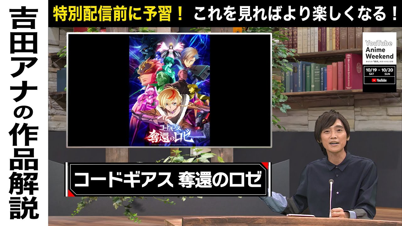 【10/20 日 21:00頃~】『コードギアス 奪還のロゼ』の魅力を吉田アナが語る！#YouTubeAnimeWeekend #YTAW #コードギアス