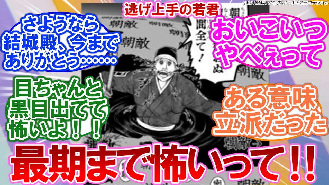 【感想】逃げ上手の若君 177話 最期まで怖いって！！【ネタバレ注意】に対するネットの反応集