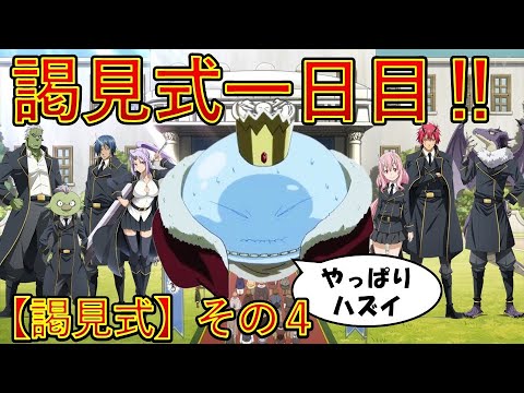 【転生したらスライムだった件】謁見式一日目　第四章謁見式その4　劇場版第2弾＆アニメ第４期作製決定　That Time I Got Reincarnated as a Slime