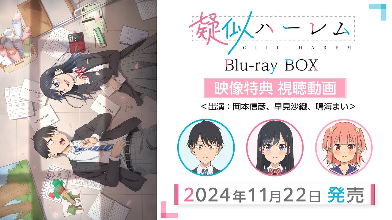 TVアニメ「疑似ハーレム」Blu-ray BOX 映像特典 視聴動画