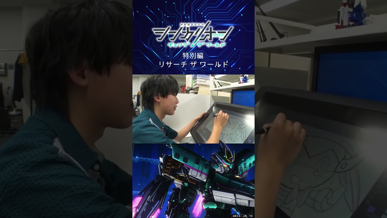 アニメ制作の現場に潜入👀✨特別編「リサーチ ザ ワールド」予告 #シンカリオンCW #シンカリオン #シンカリオンチェンジザワールド #新幹線 #ロボアニメ  #石橋陽彩  #shorts