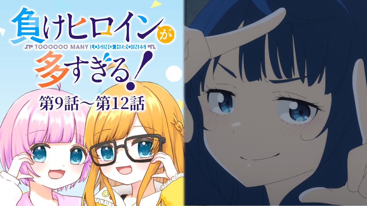 【同時視聴】完全初見！『負けヒロインが多すぎる！』第9話～第12話（最終回）【Vtuber】