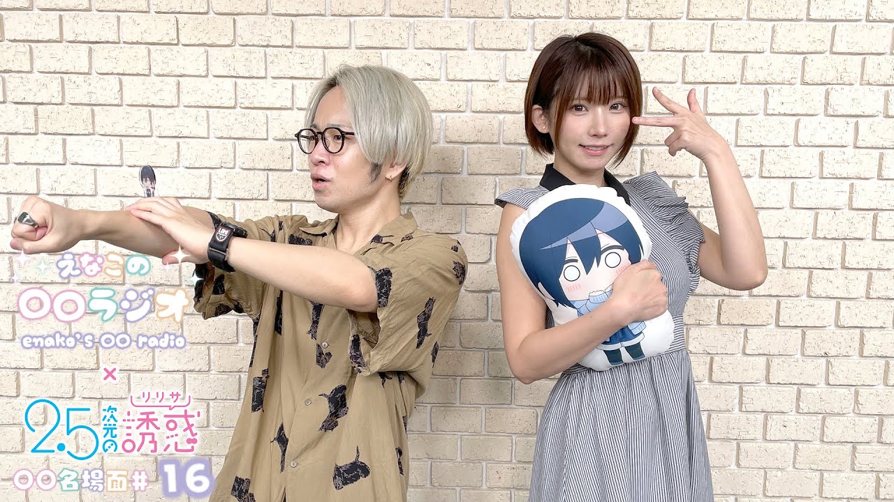 えなこの〇〇ラジオ｜TVアニメ『2.5次元の誘惑』コラボコーナー「〇〇名場面」#16