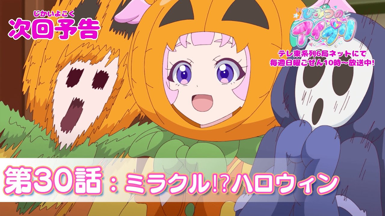 【予告編】『ひみつのアイプリ』第30話：ミラクル⁉ハロウィン