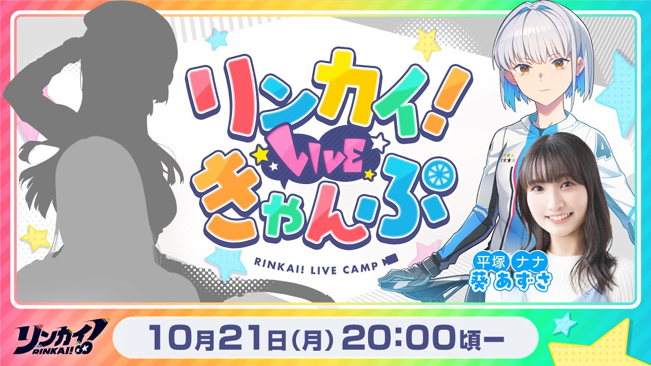 【第13回】リンカイ！LIVEきゃんぷ【生配信】