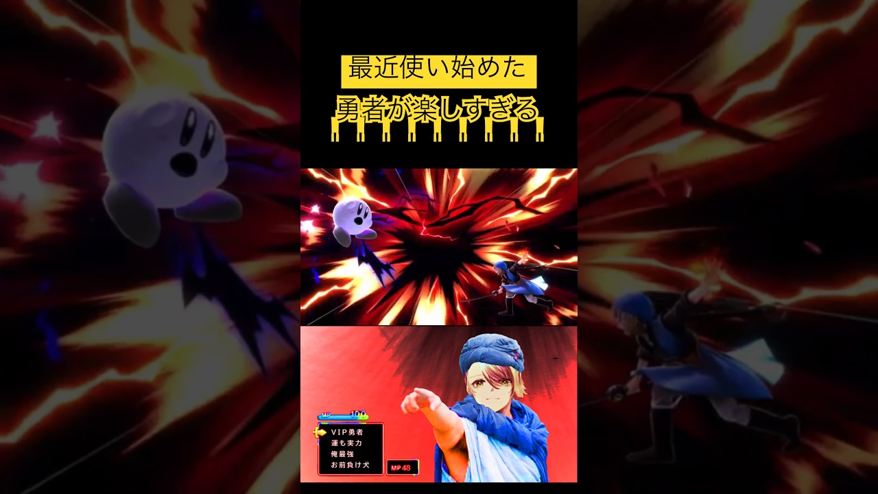 遊者最強キャラ　#スマブラsp #勇者#最強 #shorts#戦隊大失格