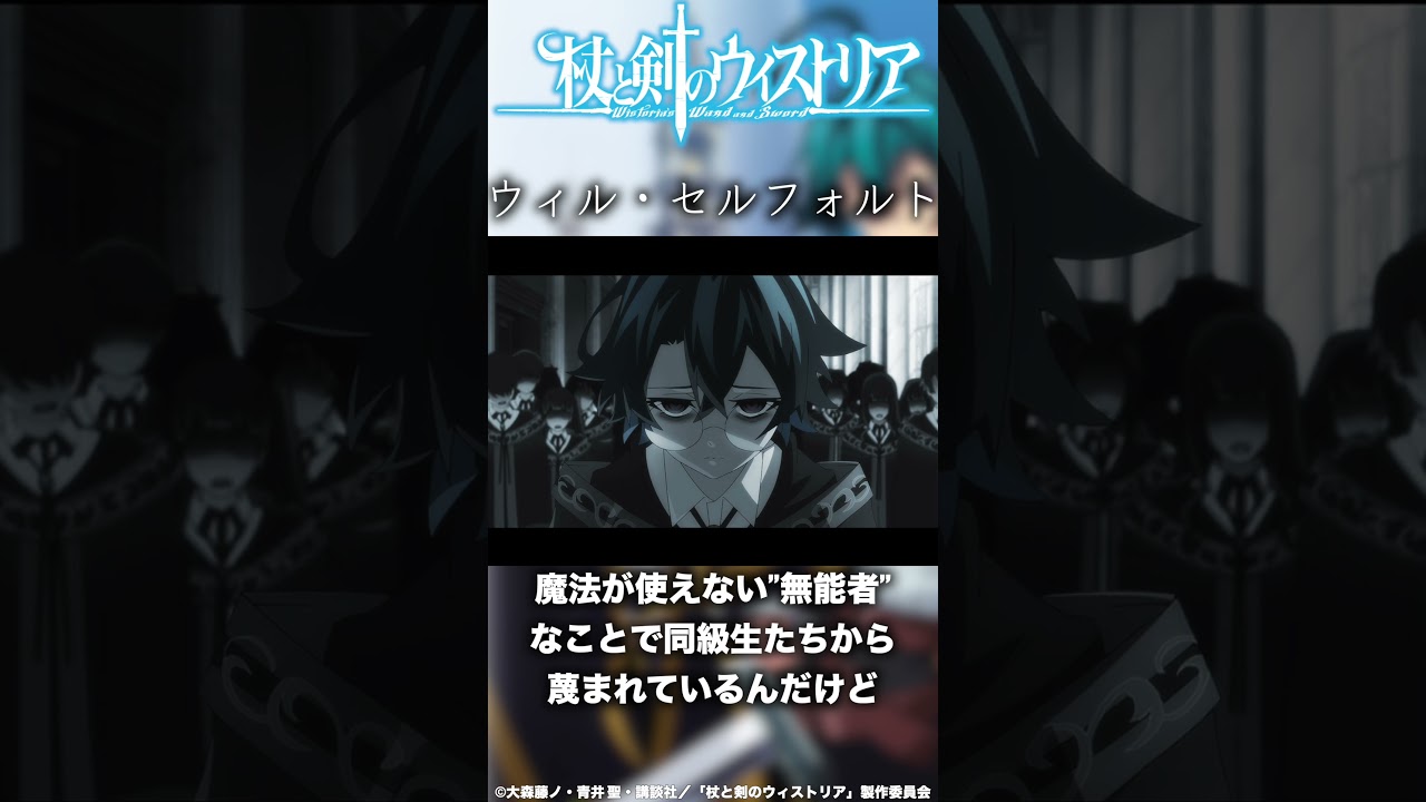 ウィル・セルフォルトの紹介 作品名：杖と剣のウィストリア #anime #アニメ #杖と剣のウィストリア #shorts