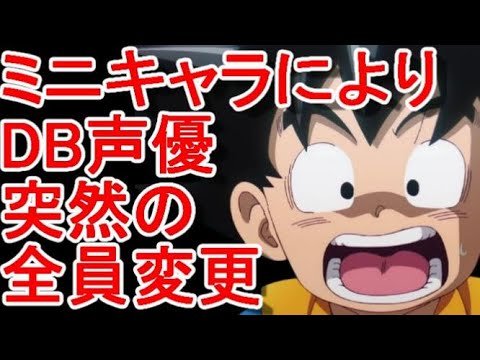 【2024年秋アニメ】ドラゴンボールDAIMA声優交代なのか？！感想、反応集、考察【覇権】