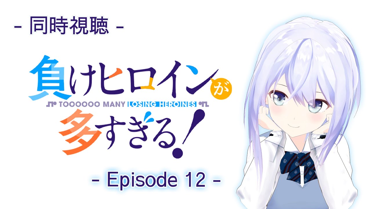 【同時視聴】#12  負けヒロインが多すぎる！ 【Vtuber】