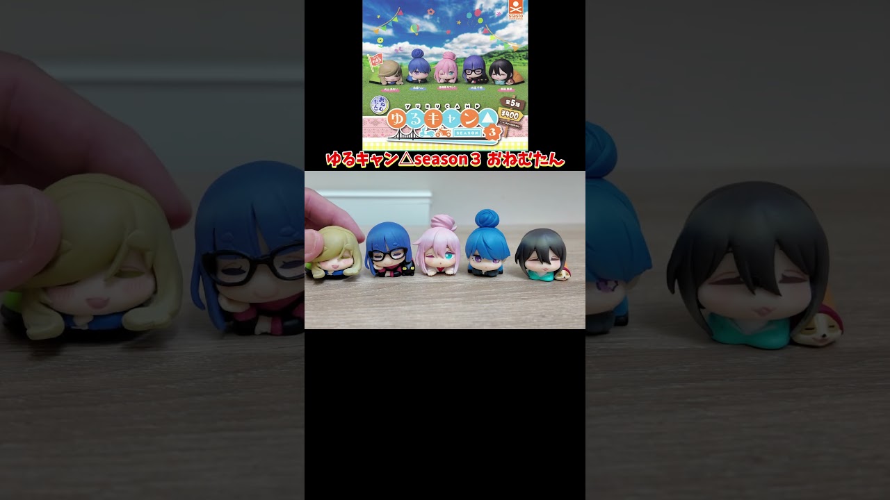 マジ天国！ゆるキャン△season３おねむたんのガチャをコンプリートしました！