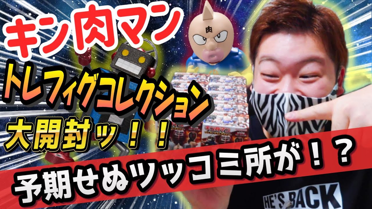 【驚愕の造形に大ツッコミ！？】キン肉マントレフィグコレクション大開封！！　#開封動画 ＃開封 #キン肉マン #ガチャガチャ #ゲーム #完璧超人始祖編 #ガチャ #スマホゲーム #アニメ #キン消し