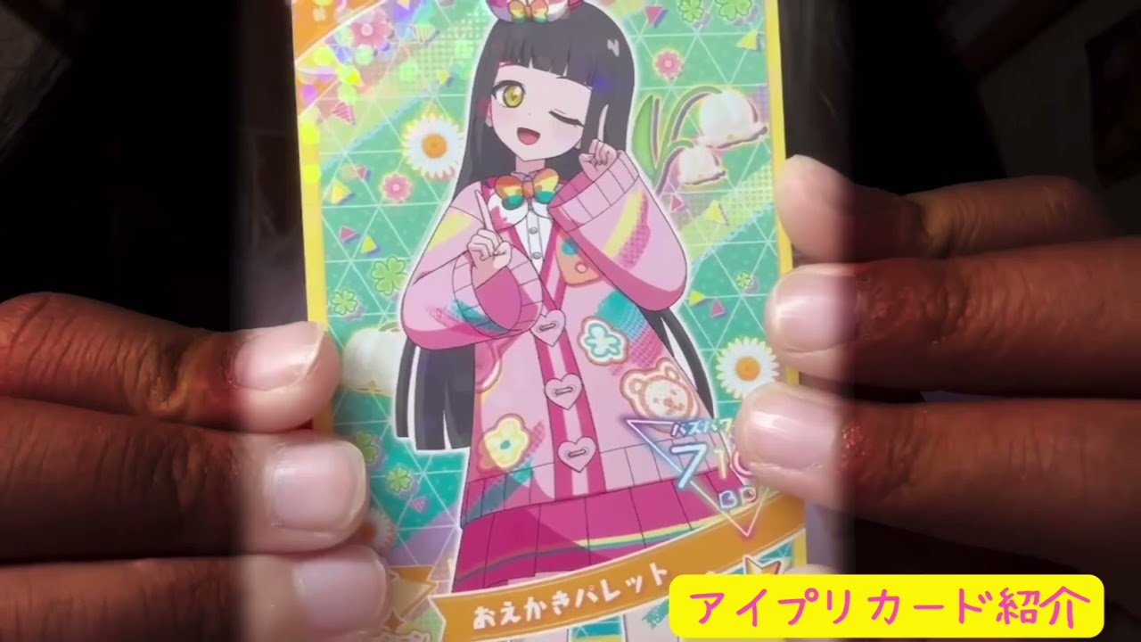 【カード紹介】ひみつのアイプリ♡第4弾カード紹介①