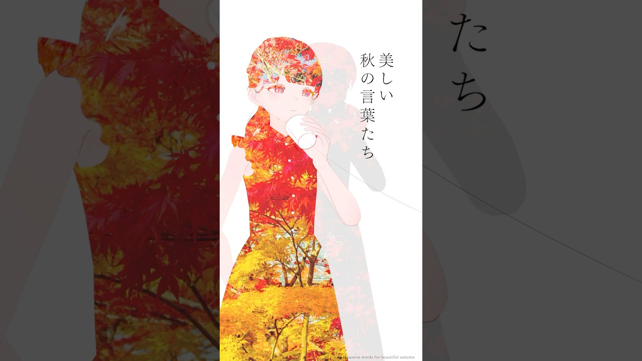 ささやくように秋を詠む  / Whispering japanese beautiful autumn words.#アニメ #日本語 #大和言葉 #美しい言葉 #日本の風景 #秋 #紅葉