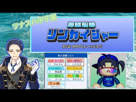 【パワプロ2024栄冠ナイン】海賊船隊リンカイジャー 第2話⚓