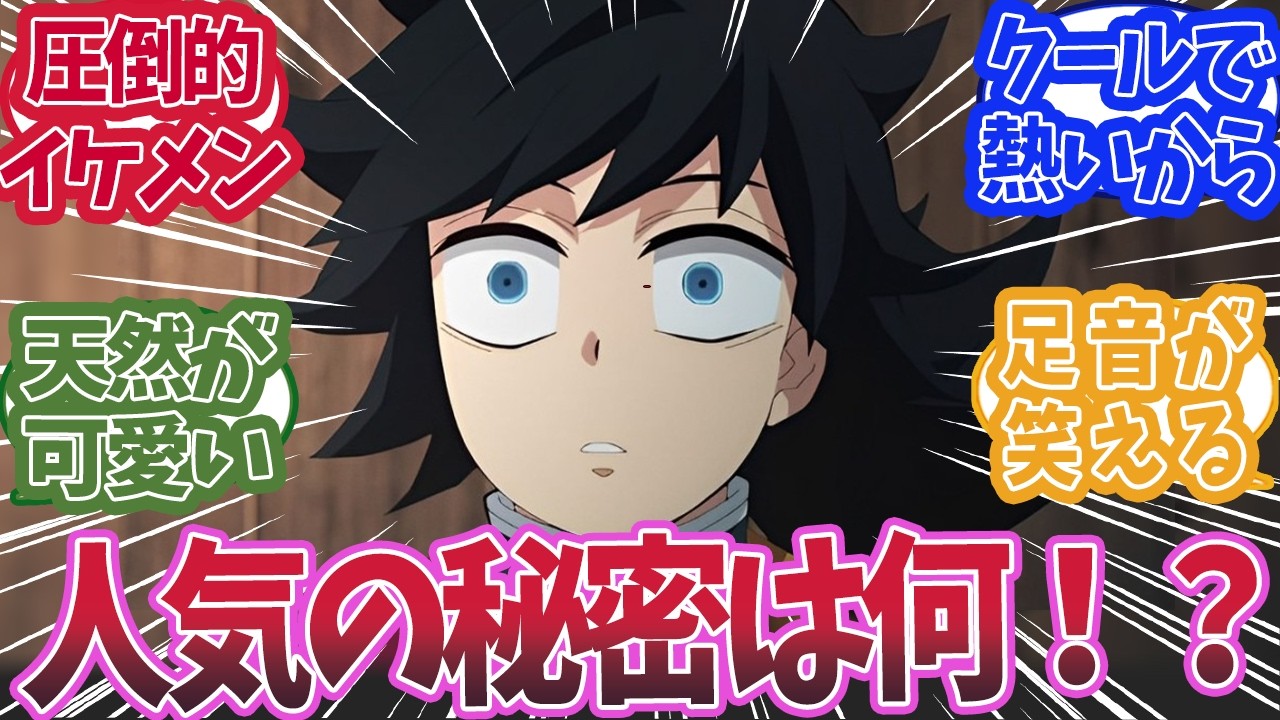 冨岡義勇の人気の要因は何かで盛り上がった時の反応集【鬼滅の刃 反応集】【柱 反応集】