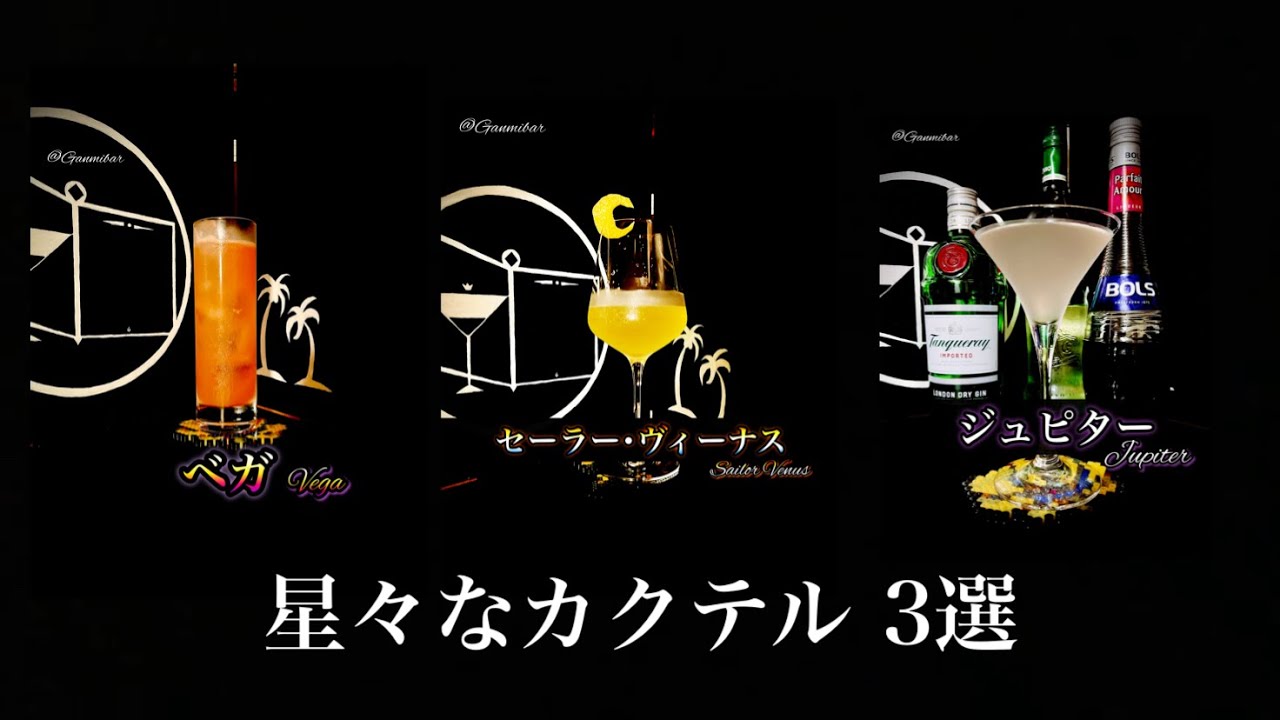 星の名前がついたカクテルを3つ選んでみた
