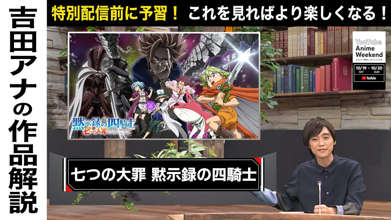 【10/19 土 13:00頃~】『七つの大罪 黙示録の四騎士 』の魅力を吉田アナが語る！#YouTubeAnimeWeekend #YTAW #七つの大罪