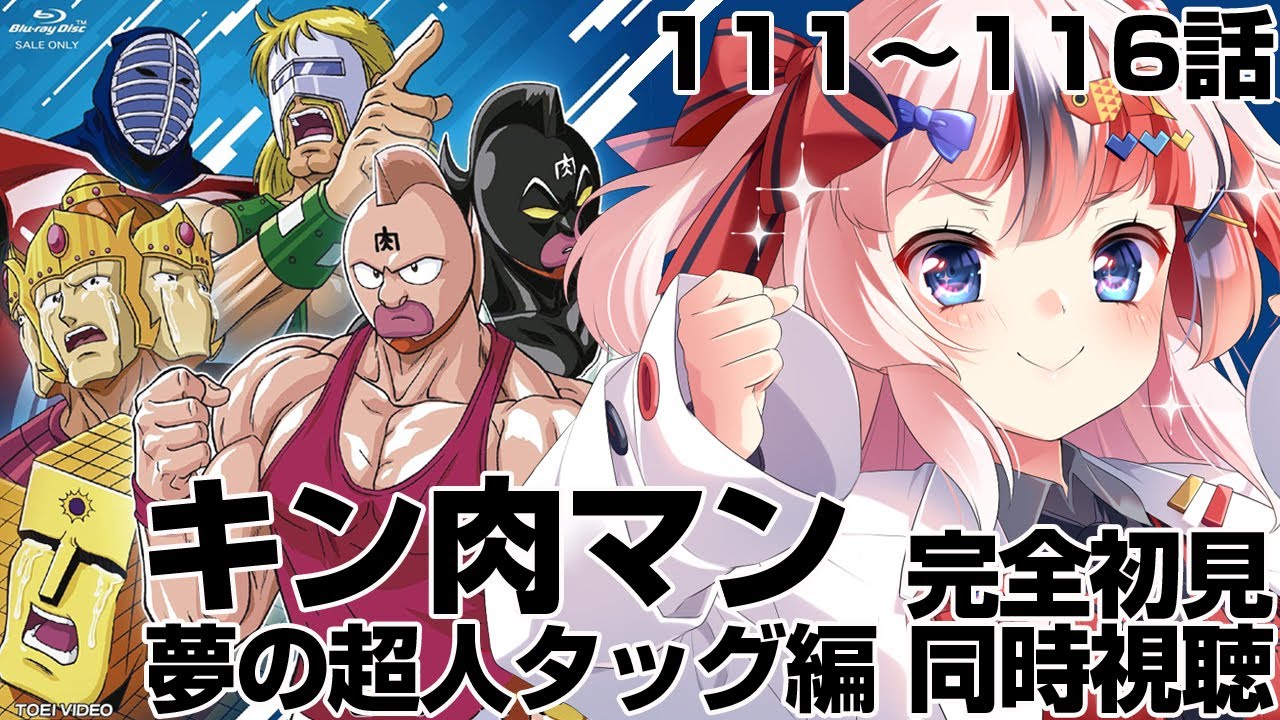 【#同時視聴 完全初見】#キン肉マン 夢の超人タッグ編 111～116話【初見さん歓迎 感想 #らんちぅ寿希 #Vtuber #reaction】