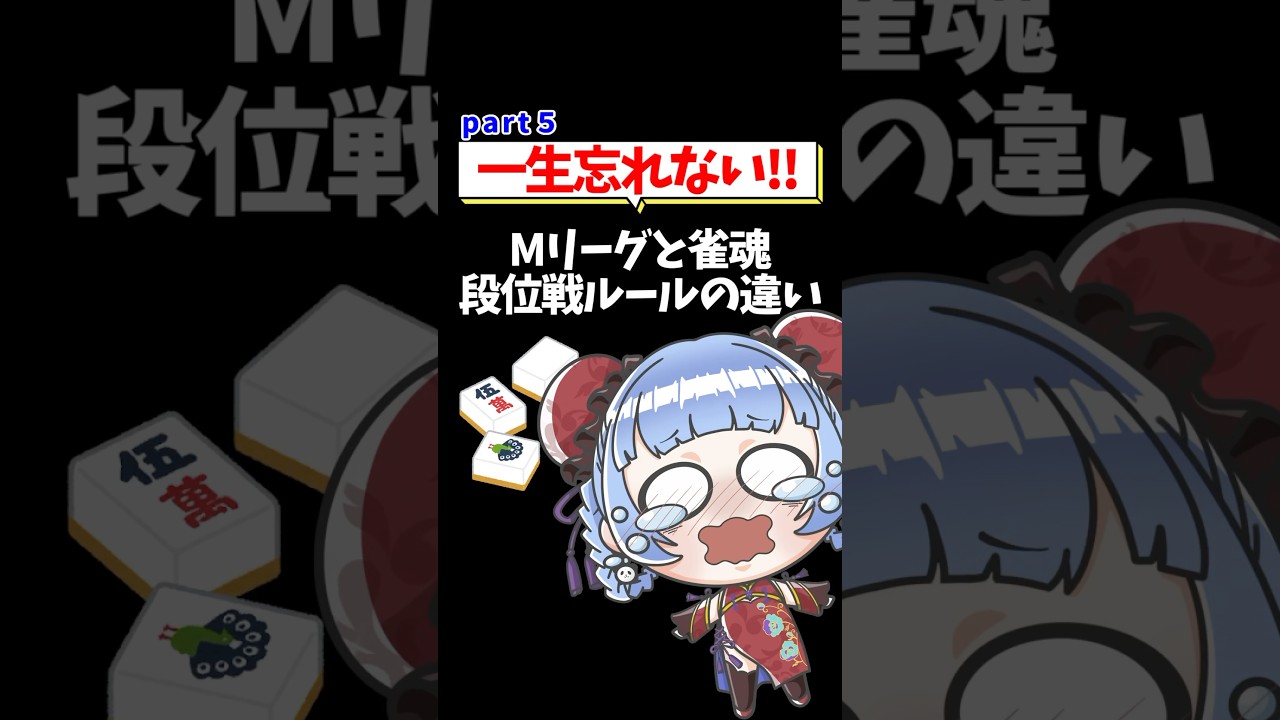 【つく調べ！】一生忘れない!!Mリーグと雀魂段位戦ルールの違い part５🀄 #shorts #雀魂 #麻雀 #mahjong #vtuber #jpvtube #mリーグ