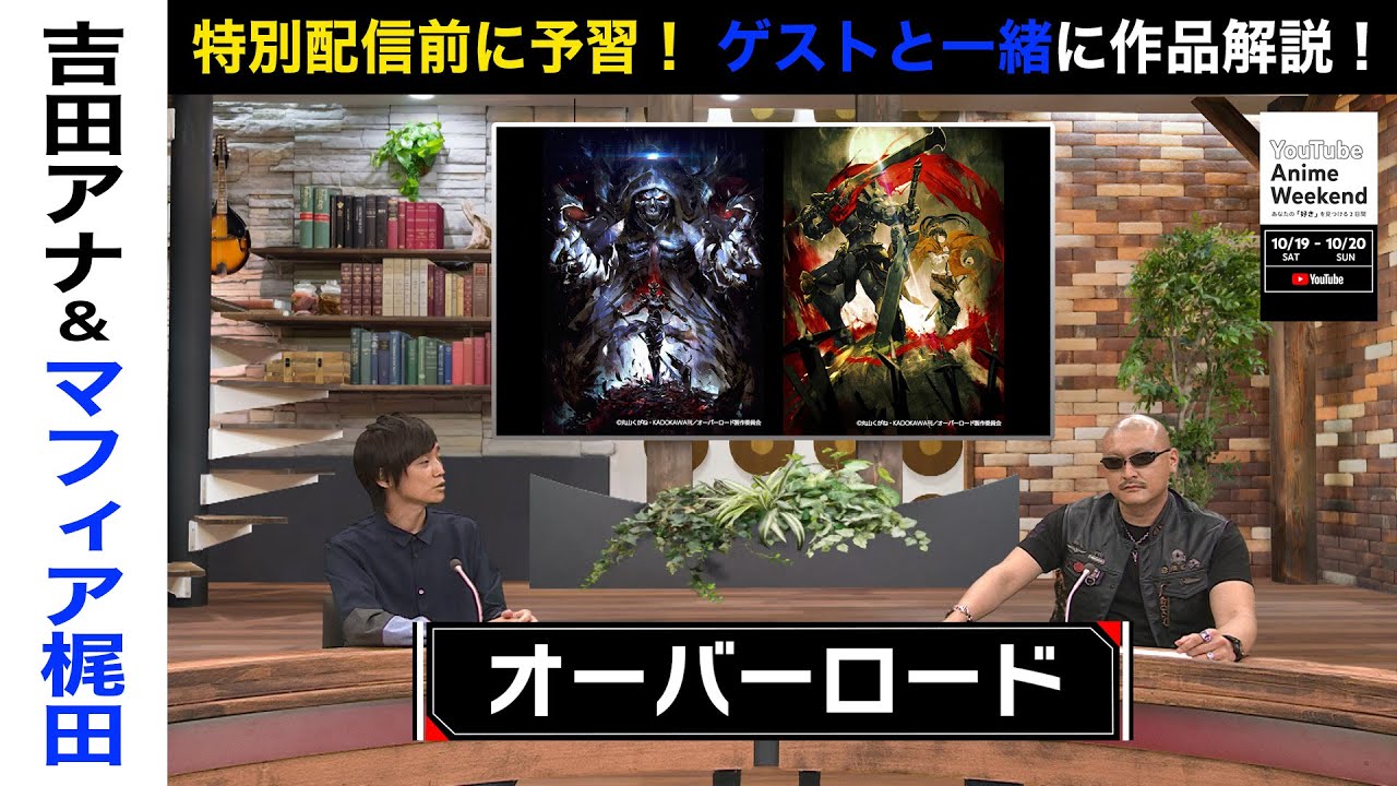 【10/19 土 21:35頃~】異世界系＆『オーバーロード』の魅力をマフィア梶田さんと吉田アナが語る！#YouTubeAnimeWeekend #YTAW #オバロ