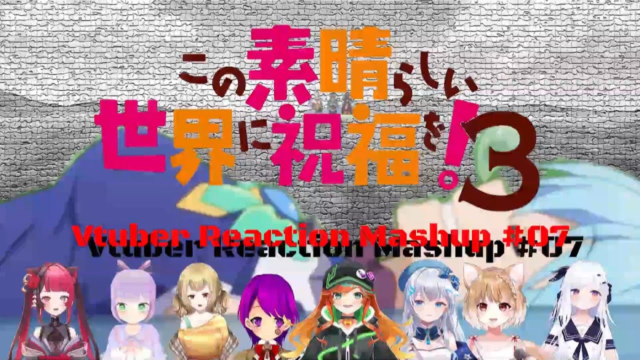 この素晴らしい世界に祝福を！3 #07Vtuber Reaction Mushup