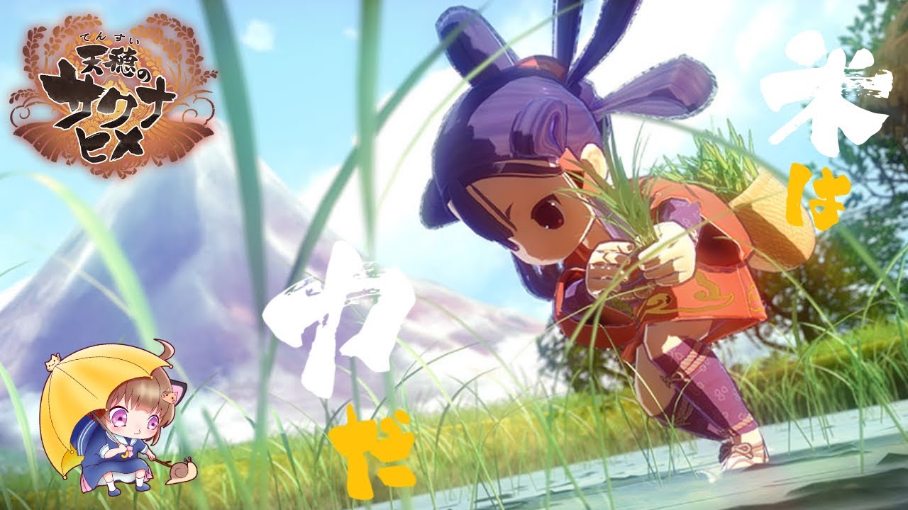 【サクナヒメ】稲作面白い！！！【#６】