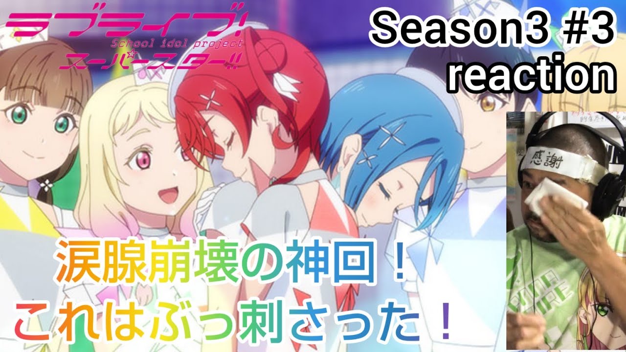 【神回】ラブライブ！スーパースター‼︎ 3期 3話 リアクション LoveLive! SuperStar!! season3 ep3 reaction 同時視聴 反応 #ラブライブスーパースター