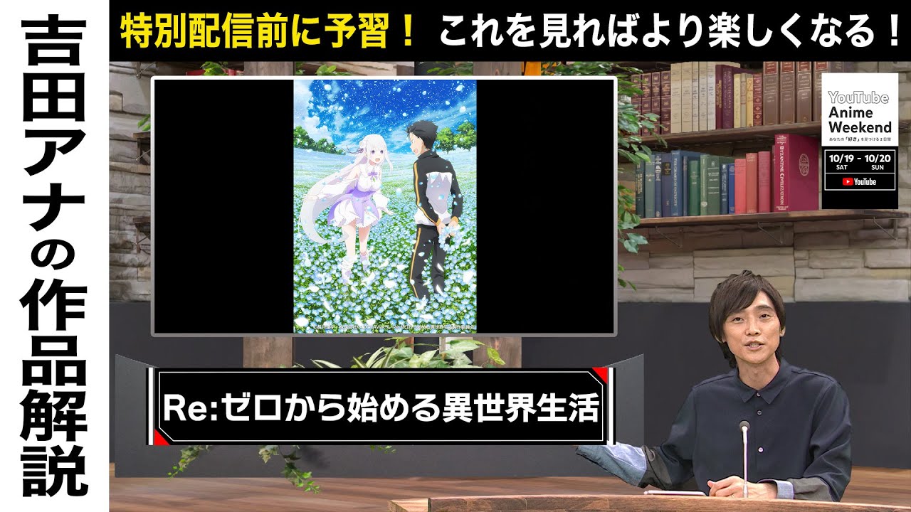 【10/19 土 01:10頃~】『Re:ゼロから始める異世界生活』の魅力を吉田アナが語る！#YouTubeAnimeWeekend #YTAW #リゼロ
