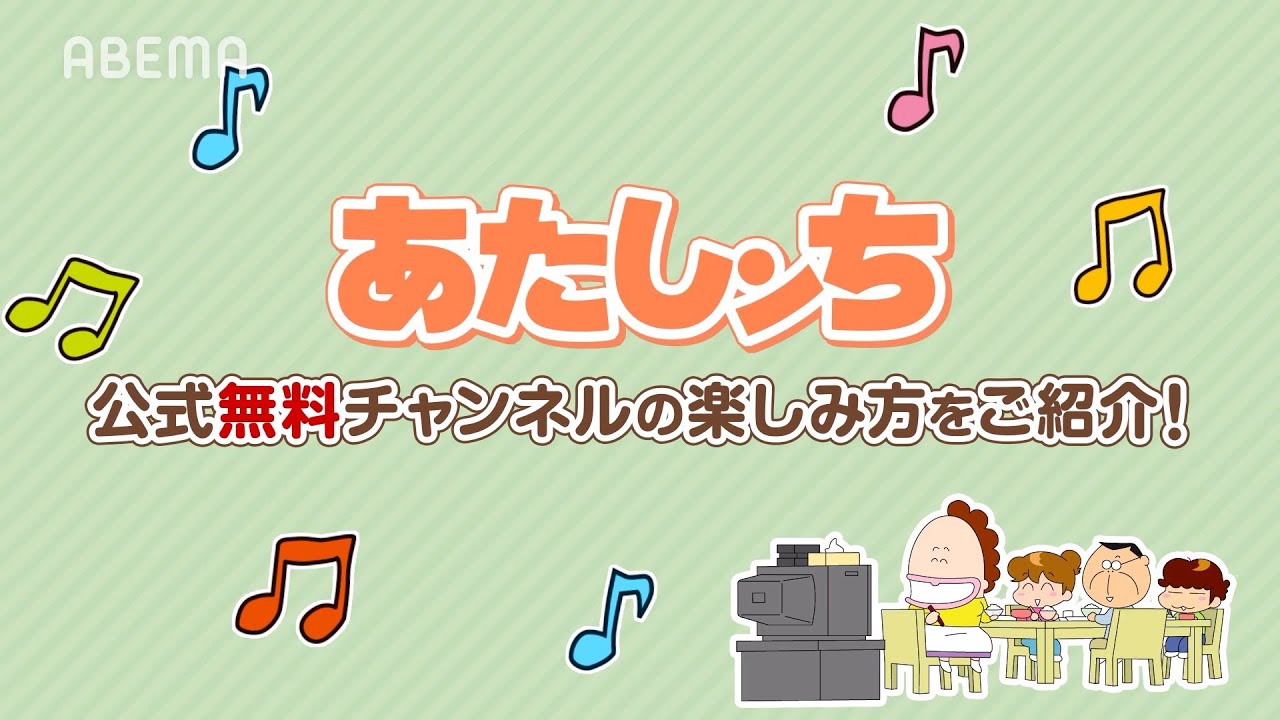ABEMA「あたしンち」公式無料チャンネルの楽しみ方をご紹介✨